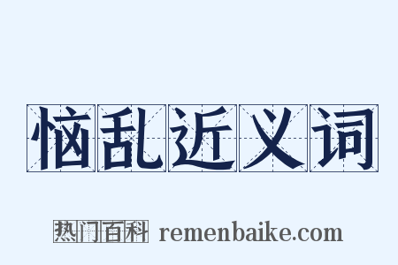 恼乱近义词是什么意思的图片